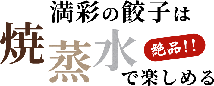 満彩の餃子は焼・蒸・水で楽しめる